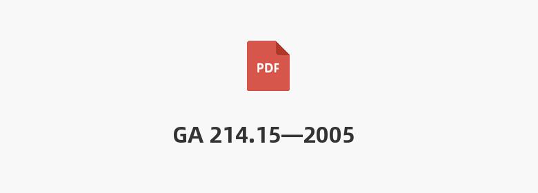 GA 214.15—2005